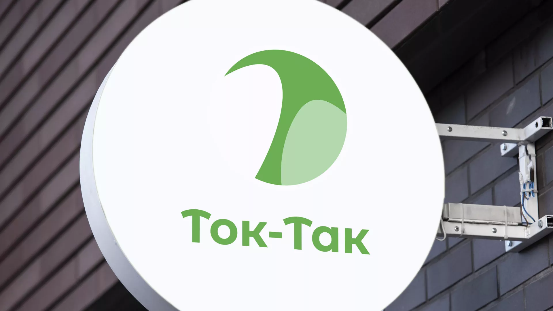 Разработка логотипа аутсорсинговой компании «Ток-Так» в Златоусте